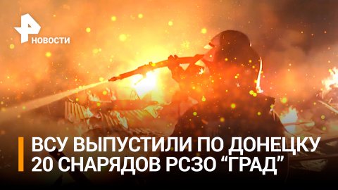 Мирные жители погибли при обстреле Донецка украинскими войсками / РЕН Новости