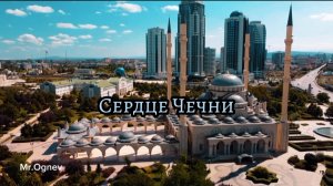 Сердце Чечни