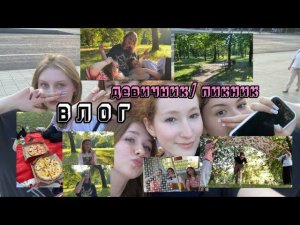 ВЛОГ: девичник-пикник