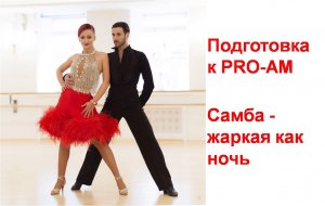 Samba (Самба) - подготовка к PRO-AM