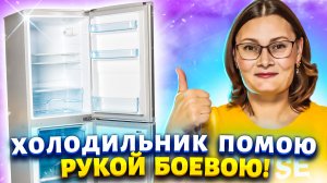 Махом чищу холодильник от запаха и грязи, способом, эффект которого лучше, чем от покупной химии