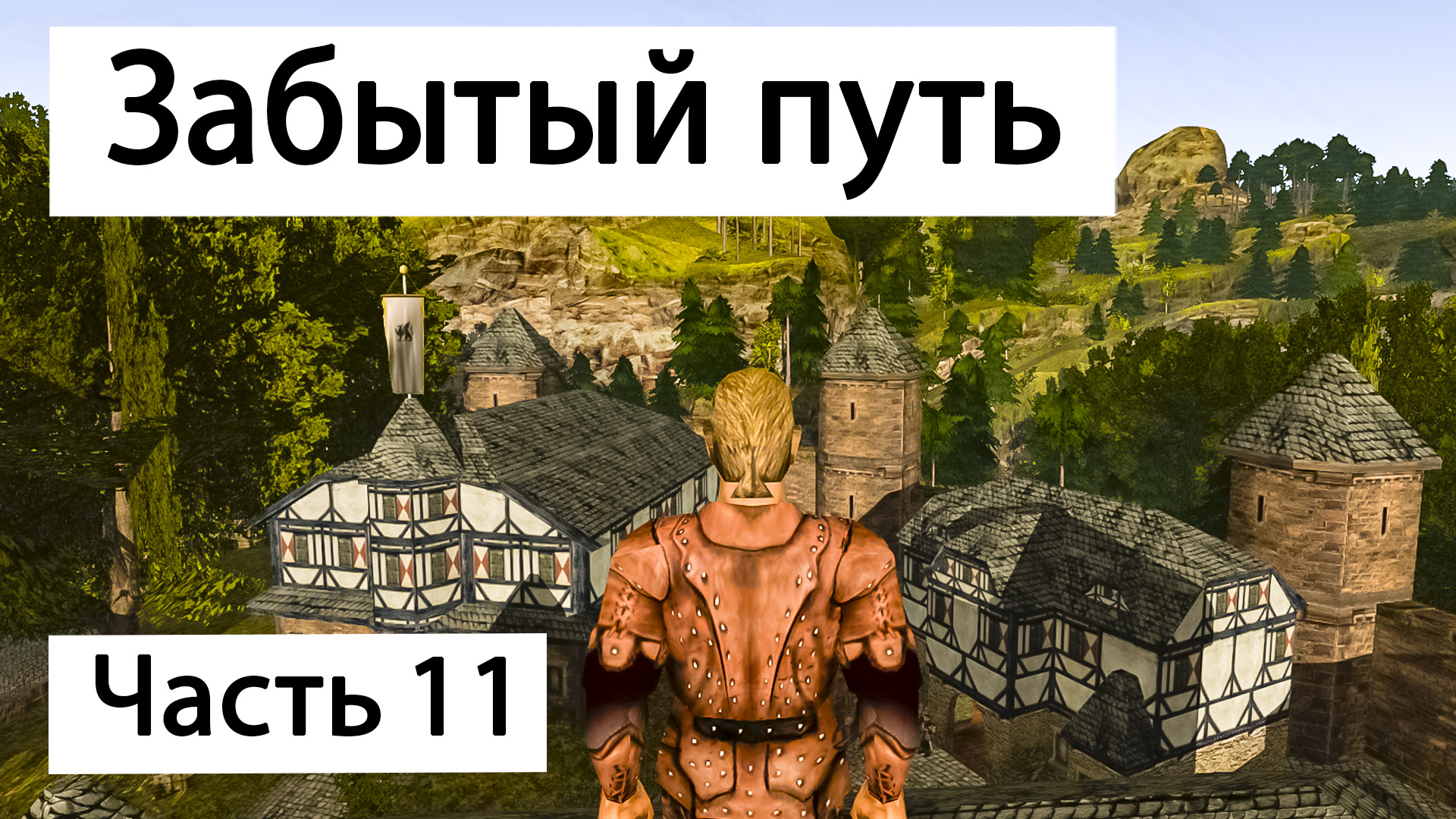 Забытый путь. Ларес Готика 2. Ларес Готика. Готика 2 ночь ворона амулет ищущего огонька. Gothic убийство мага.