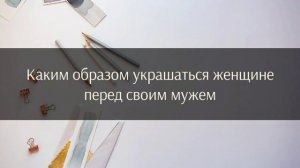 Каким образом украшаться женщине перед своим мужем || Шейх Сулейман Ар Рухейли.