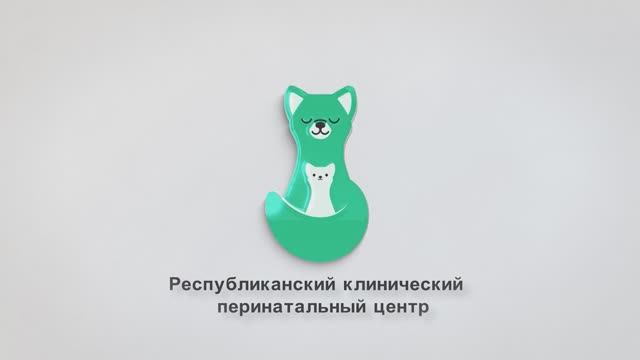 Республиканский клинический перинатальный центр
