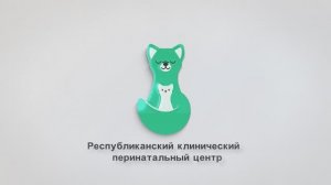 Республиканский клинический перинатальный центр