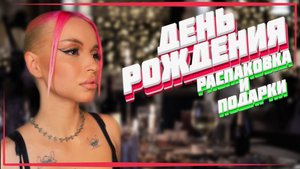 Обзор подарков / Лучшие моменты из Дня Рождения ?❤️
