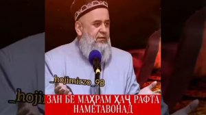 хочи мирзо зан бе махрам хач рафта наметавонад