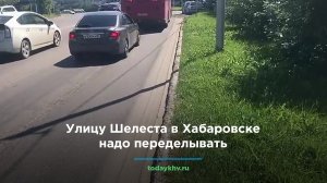 Улицу Шелеста в Хабаровске надо переделывать