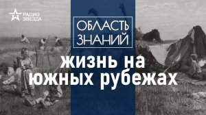 Как русские осваивали новые земли и охраняли границы? Лекция историка Александра Чернова.