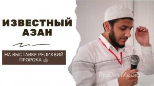 Известный азан на выставке реликвий Пророка ﷺ | ПроДин медиа | ProDin Media