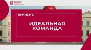 Ошибка 6. Идеальная команда