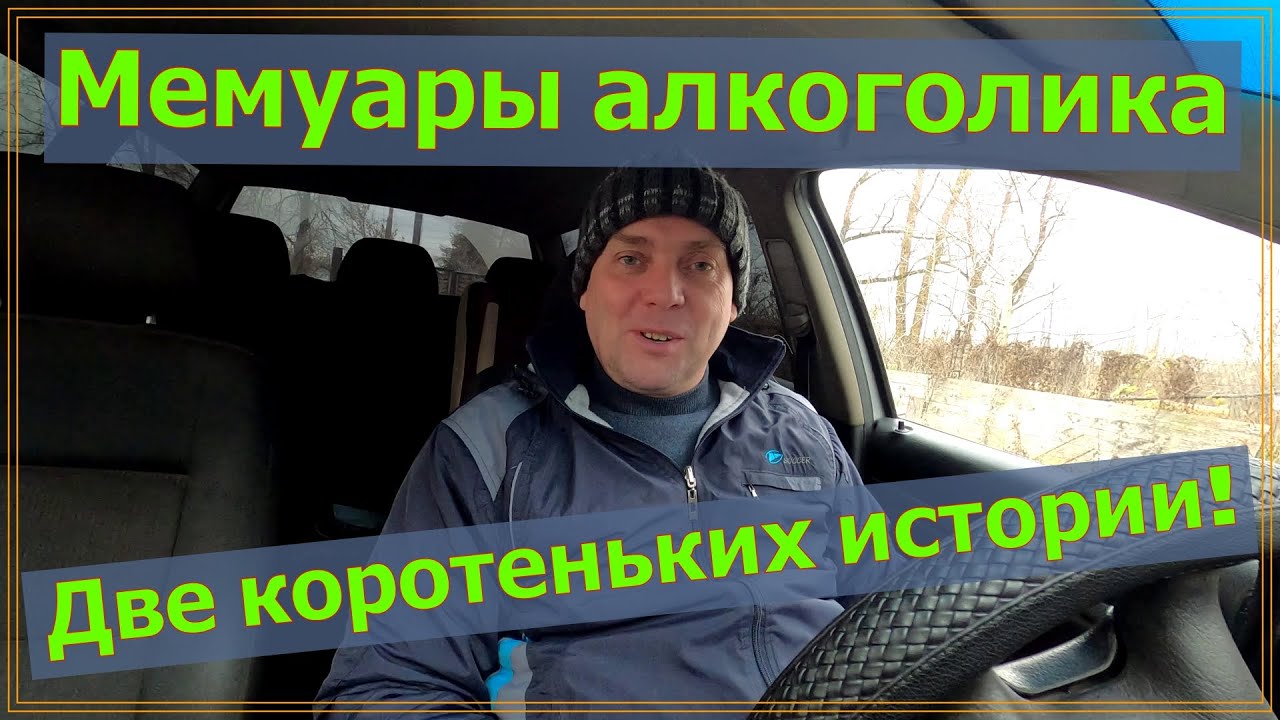 Как бросить пить алкоголь навсегда. Продолжение Мемуаров алкоголика, истории из жизни. смотреть онлайн