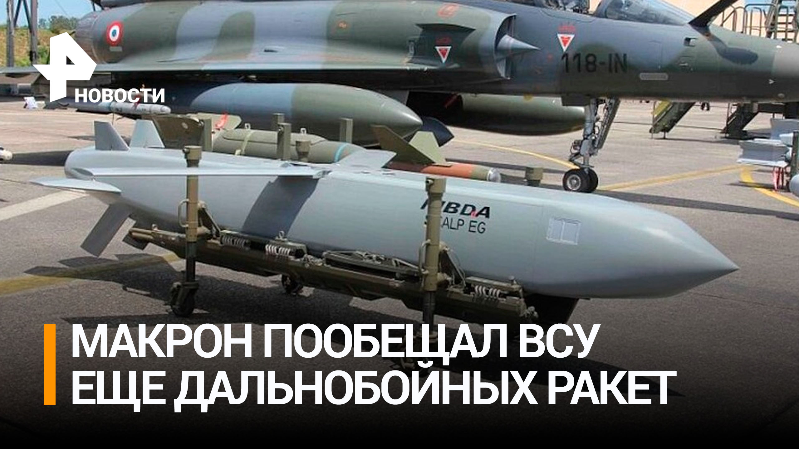 Макрон пообещал Киеву 40 ракет SCALP и сотни бомб / РЕН Новости