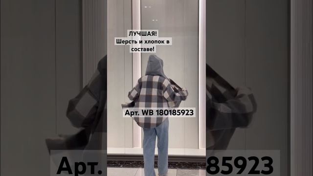 На WB 180185923 #рубашка #шерсть #вайлдберриз #трендовыевещи #стильдевушки #стилизация #look #style