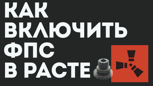 КАК ВКЛЮЧИТЬ ФПС В РАСТЕ