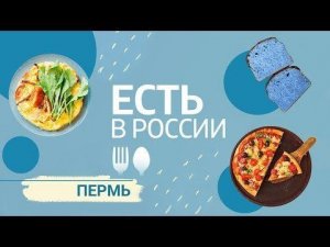 «Есть в России». Пермь