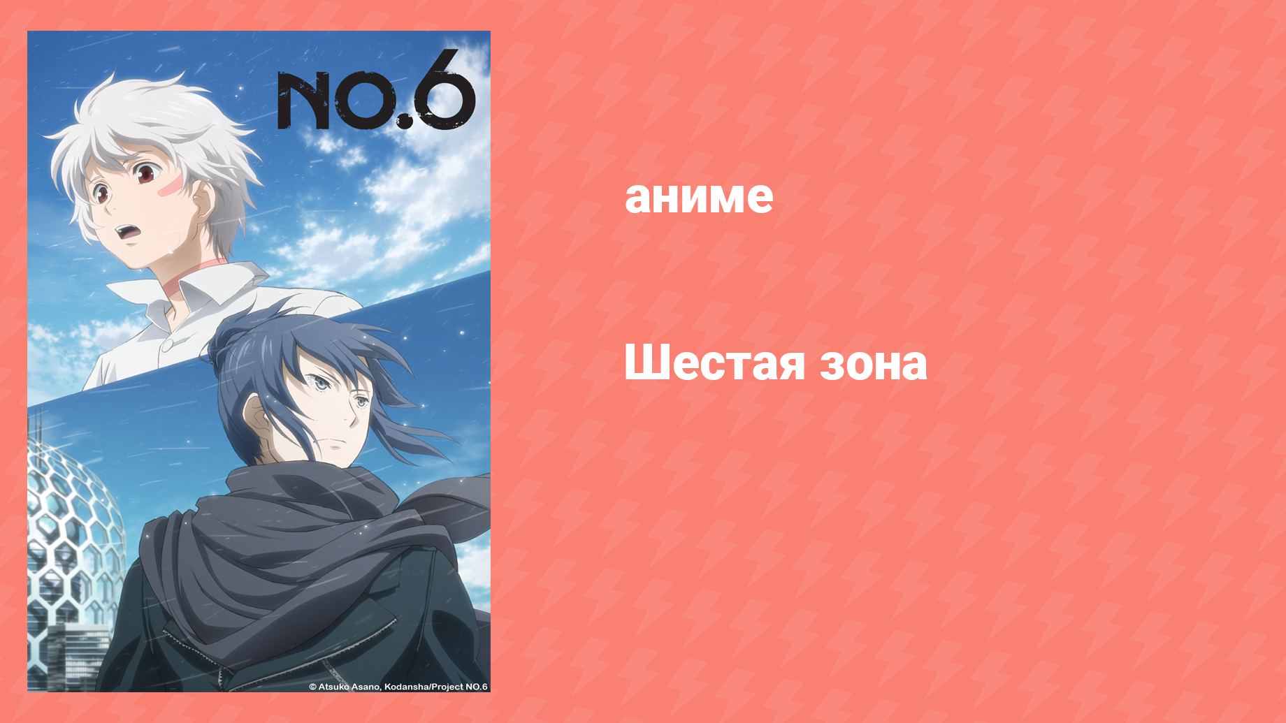 Шестая зона 7 серия «Правдивая ложь, ложная правда» (аниме-сериал, 2011)