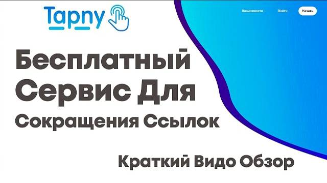 Бесплатный сервис сокращения ссылок и редиректов с крутыми функциями смотреть онлайн