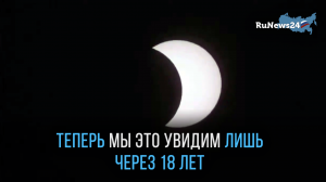 Уникальное солнечное затмение