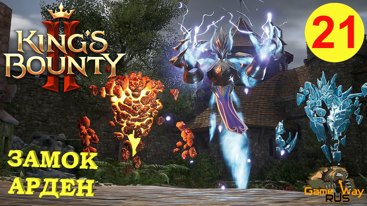 KING'S BOUNTY 2 (МАГ) #21 ? Xbox SX ЗАМОК АРДЕН. Прохождение на русском.