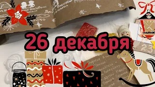 Новогодний Адвент 2020_ 26 декабря