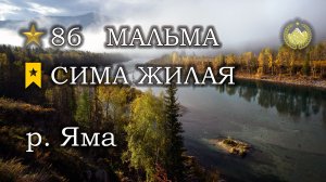 ✮ р. Яма ✮ Мальма ✮ Сима жилая ✮ Русская рыбалка 4 ✮