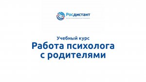 Работа психолога с родителями