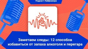 Подкаст Лайфхакера: 12 способов избавиться от запаха алкоголя и перегара