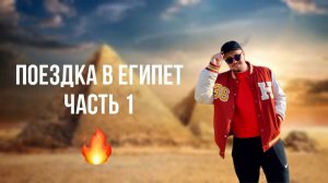 Поездка в Египет - Ч.1