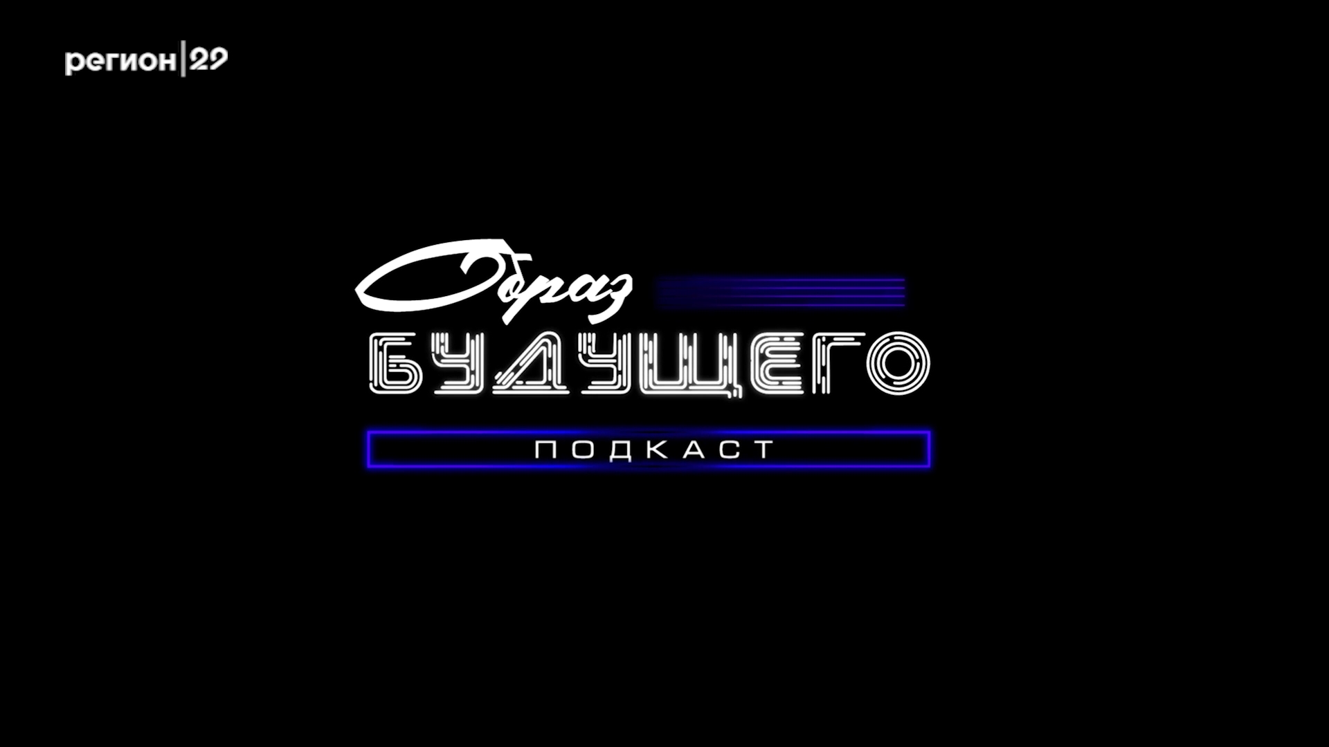 Подкаст "Образ будущего". Сергей Самодов: культурный код Поморья