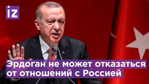 Турция не может отказаться от отношений с Россией / Известия