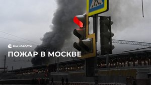 Пожар в Москве