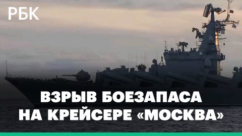 Взрыв боезапаса на крейсере «Москва». Что известно о флагмане Черноморского флота