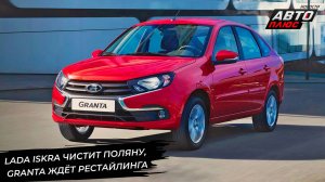 Lada Iskra расчистит поляну, Granta ждёт рестайлинга, а рынок — Ниву Спорт 📺 Новости с колёс №2966