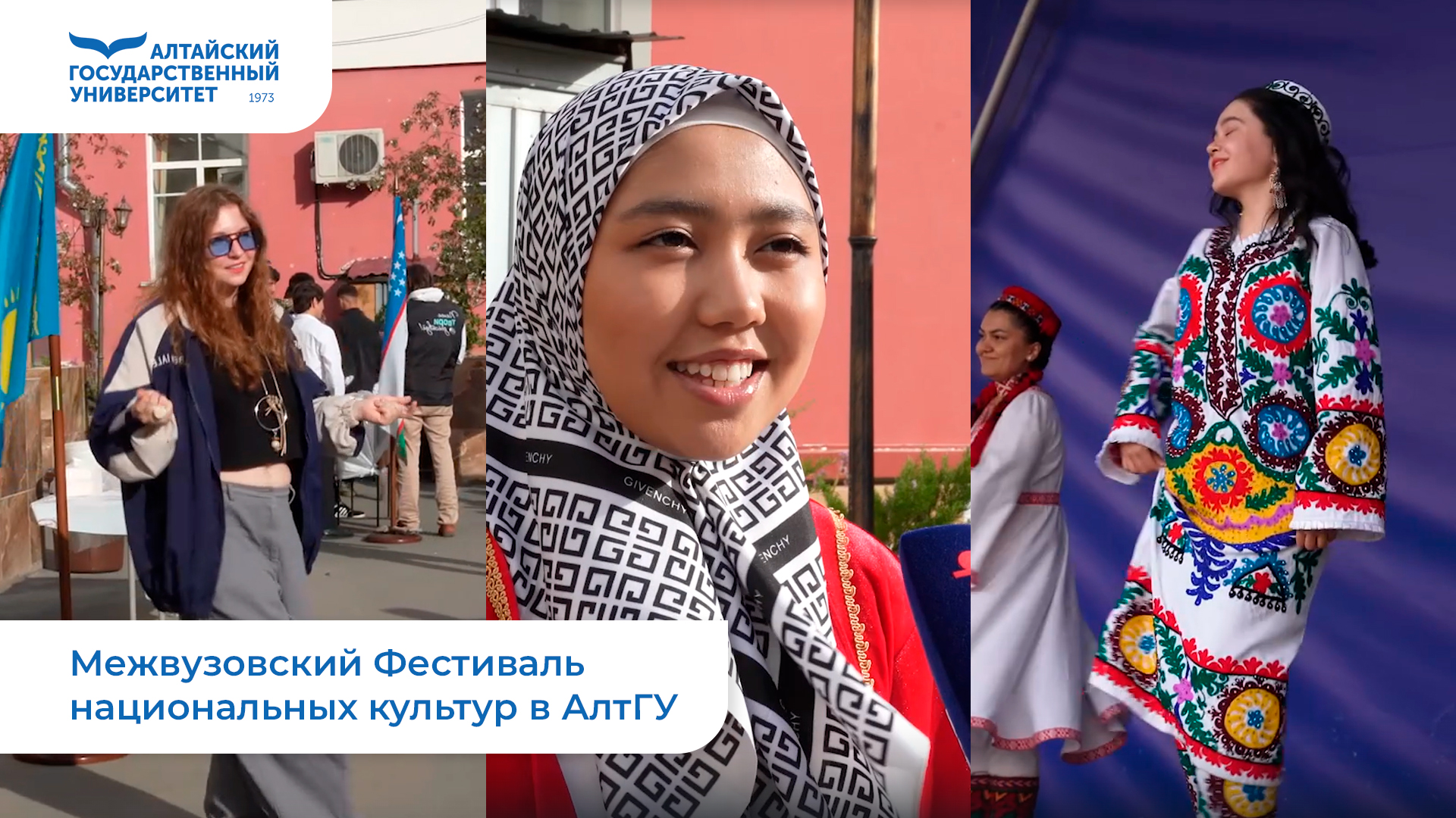 Межвузовский Фестиваль национальных культур в АлтГУ