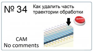 Как в NX удалить часть траектории обработки