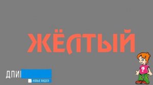 ТЕСТ на гибкость мышления - "ЦВЕТА" / Видео для детей
