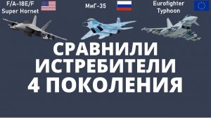 МиГ-35 vs Super Hornet vs Eurofighter Typhoon. Сравнили 3 истребителя 4 поколения