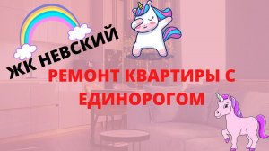#ремонт Ремонт квартиры. ЖК Невский