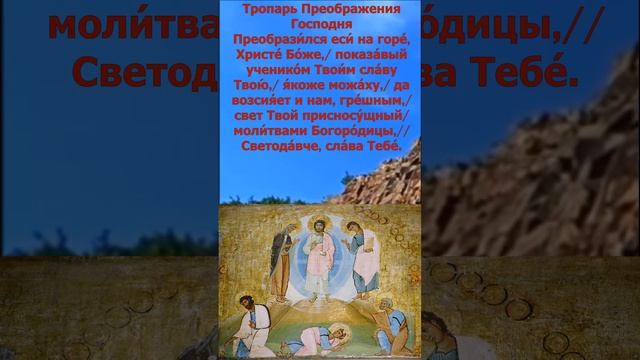 Праздничный Тропарь Преображения Господня