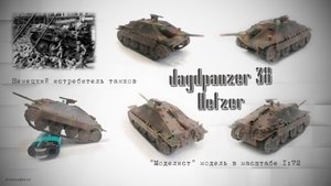 Jagdpanzer 38 "Хецер". Немецкий истребитель танков. Сборная модель от "Моделист" в масштабе 1/72