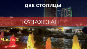 Казахстан. Две столицы. ч.2