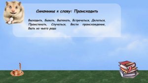 Синонимы к слову происходить в видеословаре русских синонимов онлайн