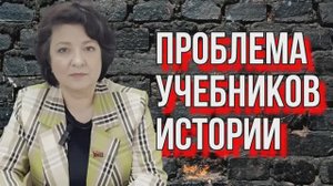 ДЕПУТАТ ГЛАЗКОВА | ПРОБЛЕМА ИСТОРИЧЕСКИХ ЛЯПОВ В УЧЕБНИКАХ