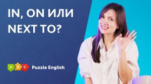 Предлоги in, on, next to || Puzzle English