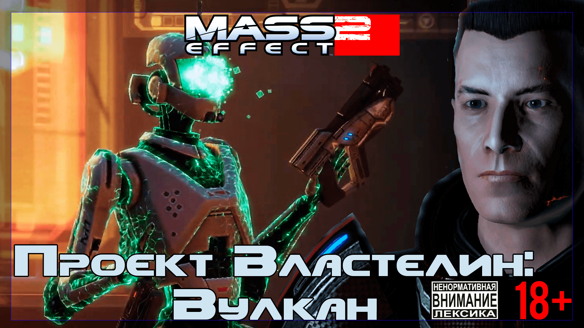 Mass Effect 2 / Original #7 Проект "Властелин": Вулкан