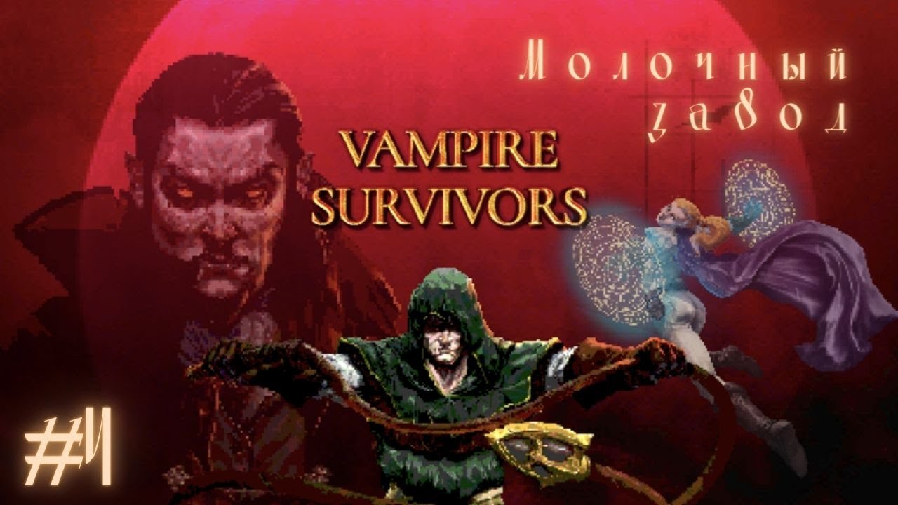 МОЛОЧНЫЙ ЗАВОД | Vampire Survivors прохождение #4