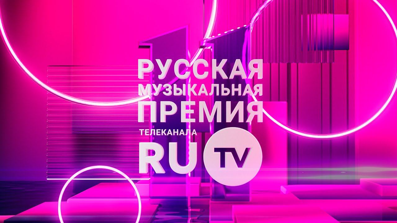 11 Русская Музыкальная Премия RU.TV: все выступления и награждения артистов