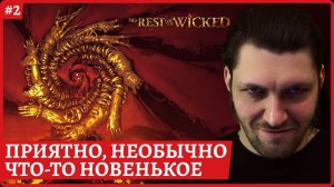 [2k] No Rest for the Wicked - Билд магаВесьма необычный соулсСтрим 2