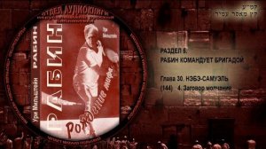 144. 4. Заговор молчания \ Ури Мильштейн «РАБИН. РОЖДЕНИЕ МИФА» Аудиокнига